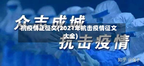抗疫情正征文(2021年抗击疫情征文大全)-第2张图片