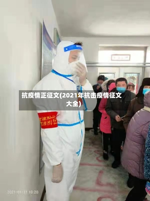 抗疫情正征文(2021年抗击疫情征文大全)-第3张图片