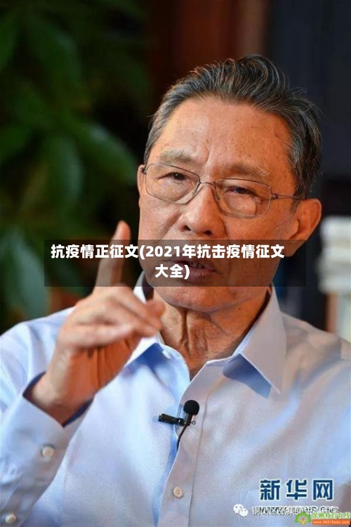 抗疫情正征文(2021年抗击疫情征文大全)
