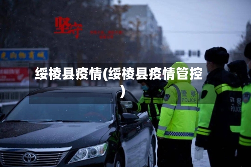 绥棱县疫情(绥棱县疫情管控)-第2张图片