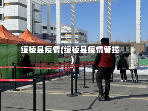 绥棱县疫情(绥棱县疫情管控)