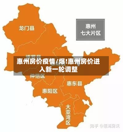 惠州房价疫情/爆!惠州房价进入新一轮调整-第3张图片