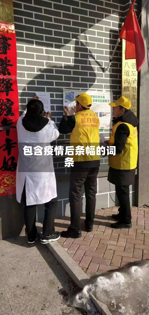 包含疫情后条幅的词条-第2张图片