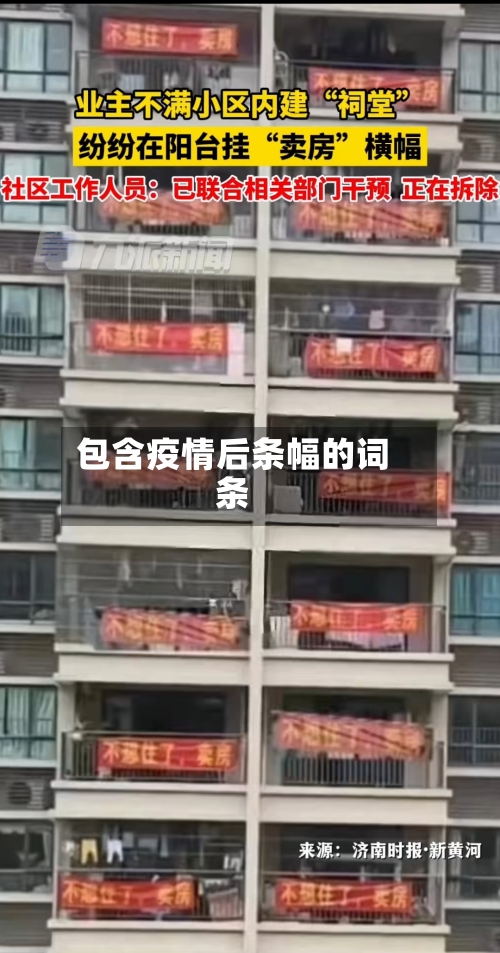 包含疫情后条幅的词条