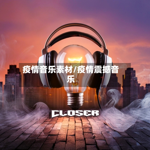 疫情音乐素材/疫情震撼音乐