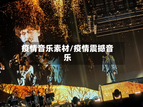 疫情音乐素材/疫情震撼音乐-第2张图片