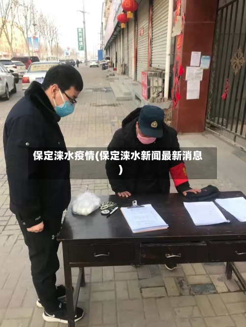 保定涞水疫情(保定涞水新闻最新消息)