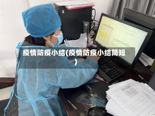 疫情防疫小结(疫情防疫小结简短)