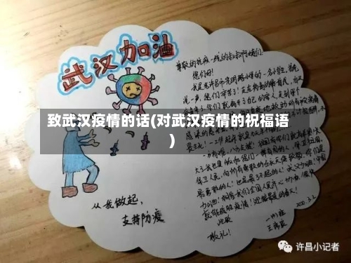 致武汉疫情的话(对武汉疫情的祝福语)-第2张图片