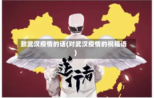 致武汉疫情的话(对武汉疫情的祝福语)-第3张图片