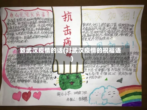 致武汉疫情的话(对武汉疫情的祝福语)