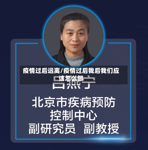 疫情过后远离/疫情过后我后我们应该怎么做