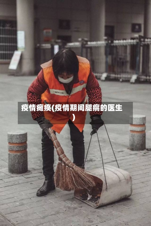 疫情瘫痪(疫情期间腿瘸的医生)