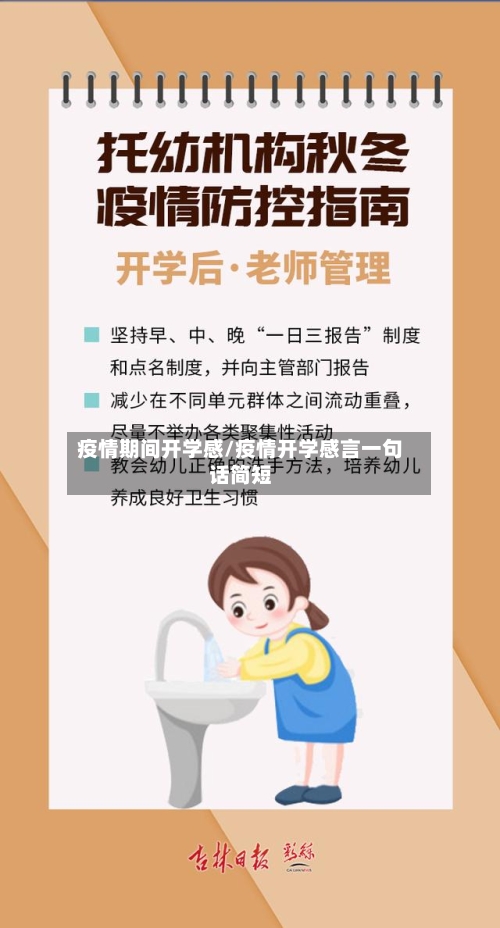 疫情期间开学感/疫情开学感言一句话简短