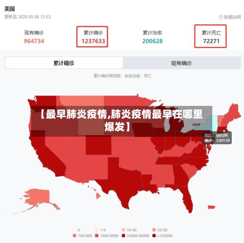 【最早肺炎疫情,肺炎疫情最早在哪里爆发】