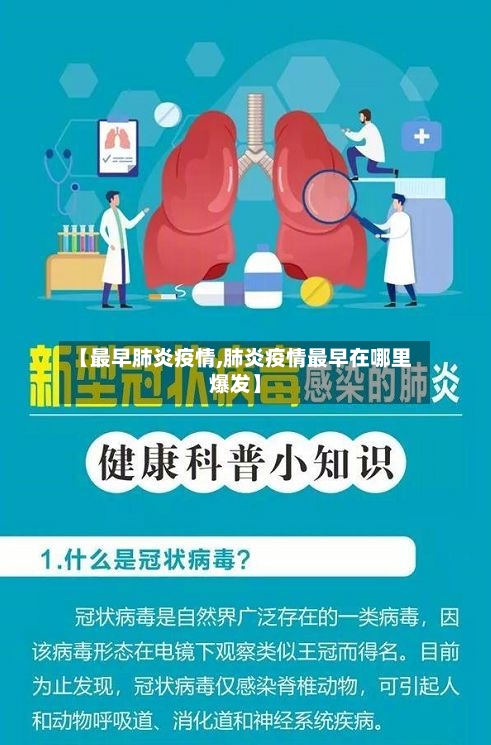 【最早肺炎疫情,肺炎疫情最早在哪里爆发】-第3张图片