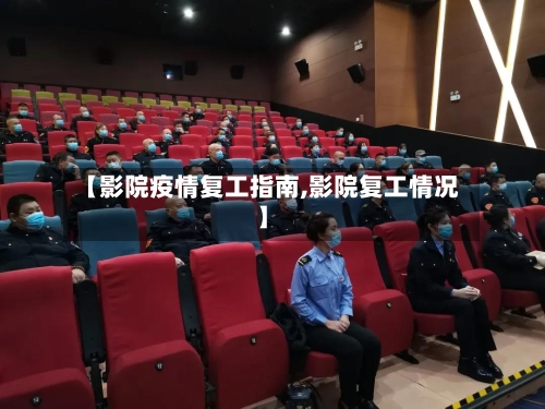 【影院疫情复工指南,影院复工情况】