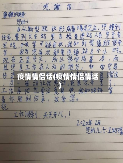 疫情情侣话(疫情情侣情话)
