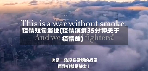 疫情短句演说(疫情演讲35分钟关于疫情的)