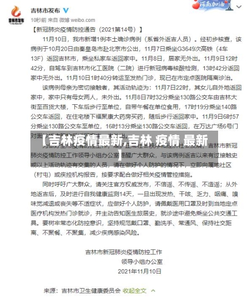 【吉林疫情最新,吉林 疫情 最新】-第3张图片