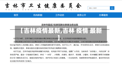 【吉林疫情最新,吉林 疫情 最新】