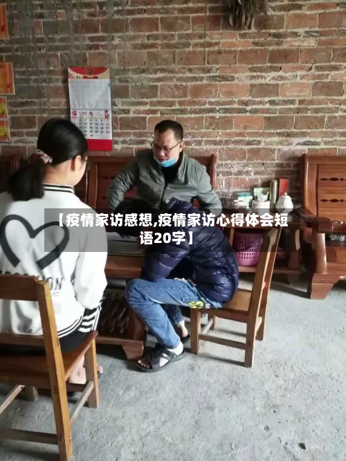 【疫情家访感想,疫情家访心得体会短语20字】-第3张图片