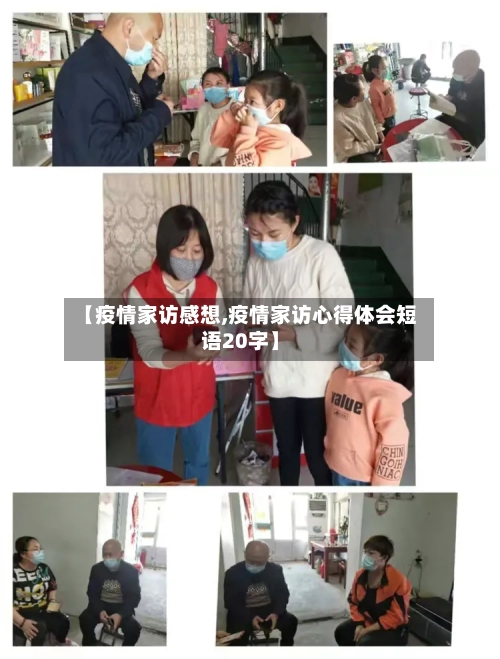 【疫情家访感想,疫情家访心得体会短语20字】-第2张图片