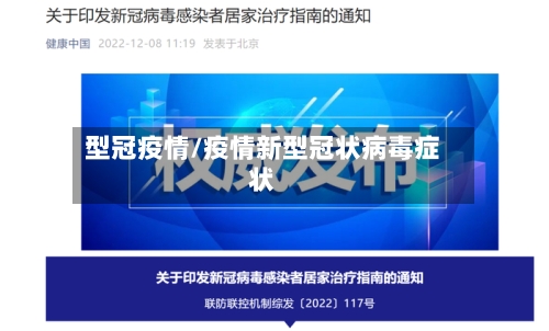 型冠疫情/疫情新型冠状病毒症状