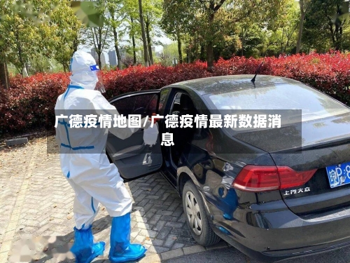 广德疫情地图/广德疫情最新数据消息