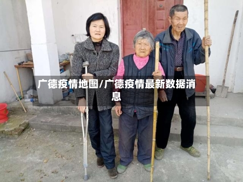 广德疫情地图/广德疫情最新数据消息-第2张图片