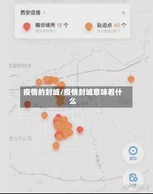 疫情的封城/疫情封城意味着什么