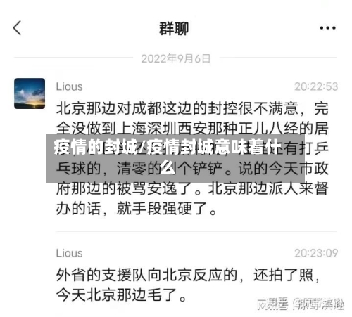 疫情的封城/疫情封城意味着什么-第2张图片