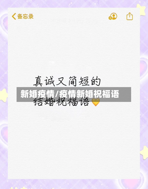 新婚疫情/疫情新婚祝福语