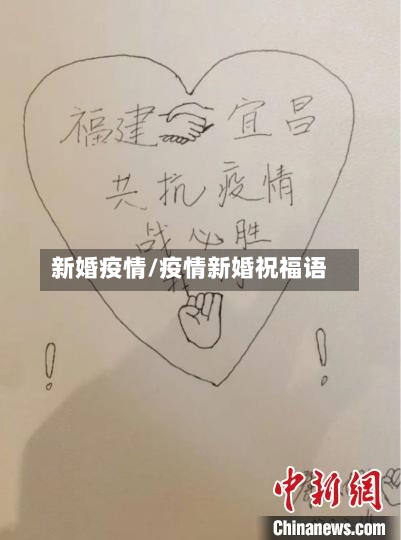 新婚疫情/疫情新婚祝福语-第2张图片