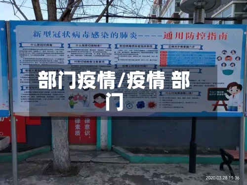 部门疫情/疫情 部门