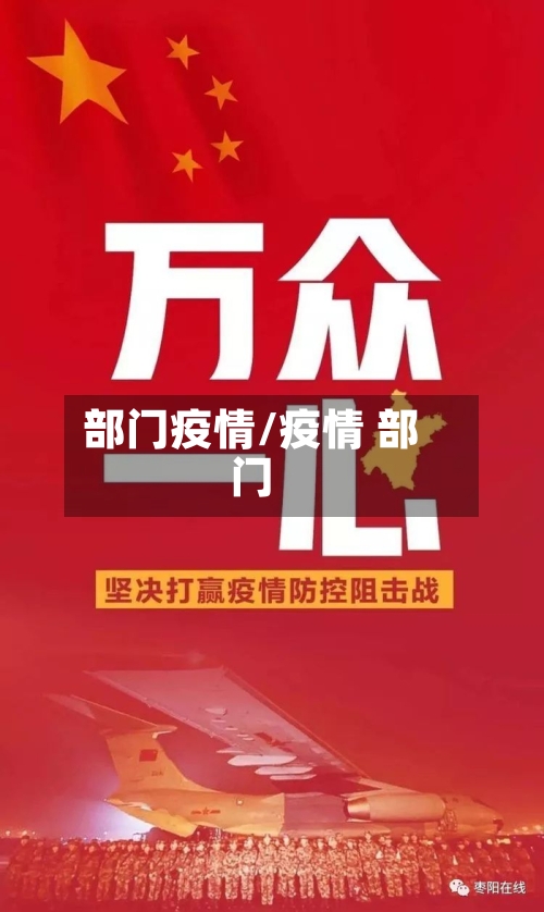 部门疫情/疫情 部门-第2张图片
