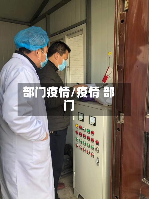部门疫情/疫情 部门-第3张图片