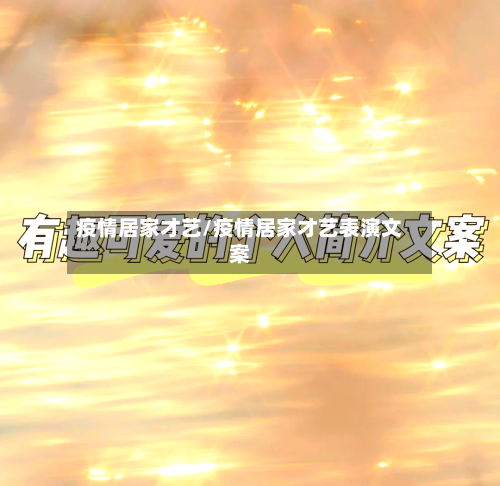 疫情居家才艺/疫情居家才艺表演文案-第2张图片