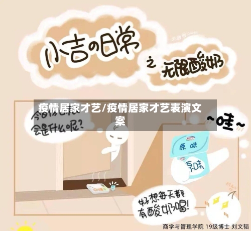 疫情居家才艺/疫情居家才艺表演文案