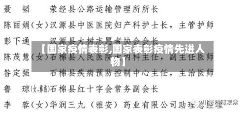 【国家疫情表彰,国家表彰疫情先进人物】