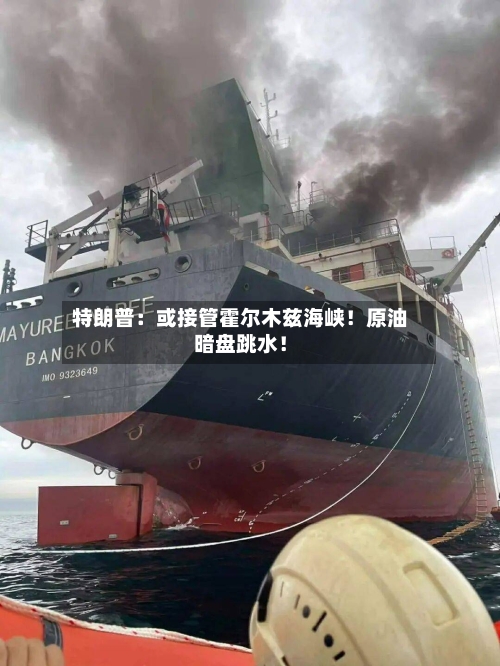 特朗普:或接管霍尔木兹海峡!原油暗盘跳水!-第2张图片
