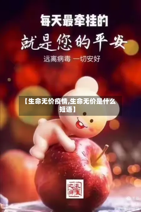 【生命无价疫情,生命无价是什么短语】