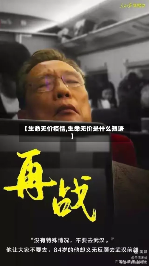 【生命无价疫情,生命无价是什么短语】-第2张图片