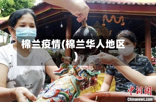 棉兰疫情(棉兰华人地区)-第3张图片