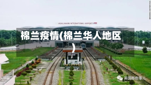 棉兰疫情(棉兰华人地区)-第2张图片