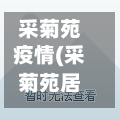 采菊苑疫情(采菊苑居委会电话)