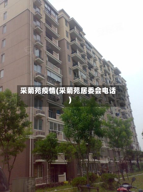 采菊苑疫情(采菊苑居委会电话)-第2张图片