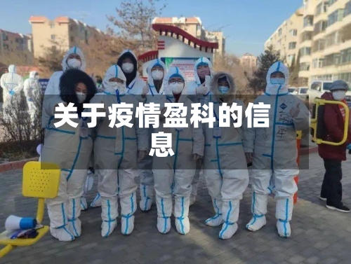 关于疫情盈科的信息-第3张图片