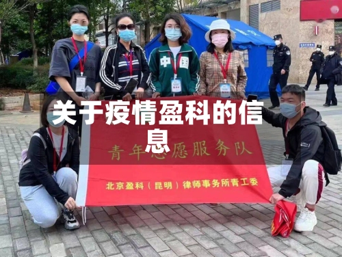 关于疫情盈科的信息