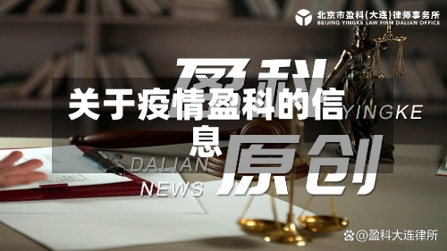关于疫情盈科的信息-第2张图片
